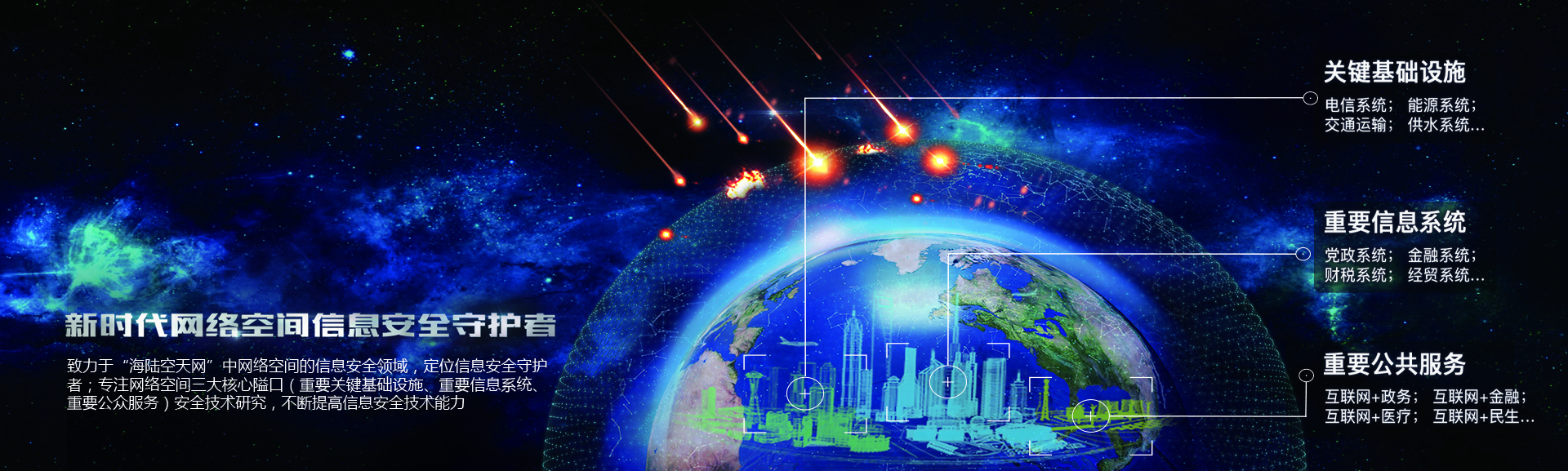 致力于成為新時代網絡空間信息安全守護者